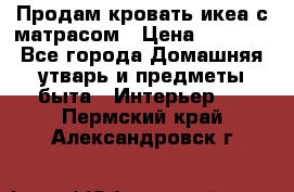 Продам кровать икеа с матрасом › Цена ­ 5 000 - Все города Домашняя утварь и предметы быта » Интерьер   . Пермский край,Александровск г.